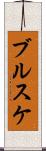 ブルスケ Scroll