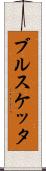 ブルスケッタ Scroll