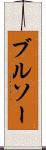 ブルソー Scroll