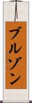 ブルゾン Scroll