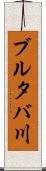 ブルタバ川 Scroll