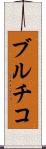 ブルチコ Scroll