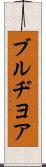 ブルヂヨア Scroll
