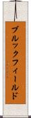 ブルックフィールド Scroll