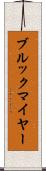 ブルックマイヤー Scroll