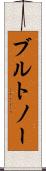 ブルトノー Scroll