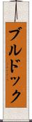 ブルドック Scroll
