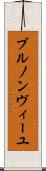 ブルノンヴィーユ Scroll