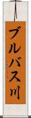 ブルバス川 Scroll