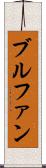 ブルファン Scroll