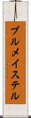 ブルメイステル Scroll