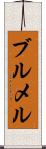 ブルメル Scroll
