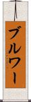 ブルワー Scroll