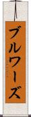 ブルワーズ Scroll