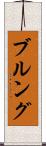 ブルング Scroll