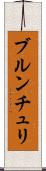 ブルンチュリ Scroll