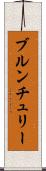 ブルンチュリー Scroll