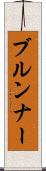 ブルンナー Scroll