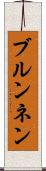 ブルンネン Scroll