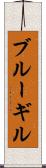 ブルーギル Scroll