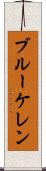 ブルーケレン Scroll