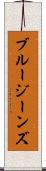 ブルージーンズ Scroll