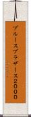ブルースブラザース２０００ Scroll