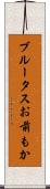 ブルータスお前もか Scroll