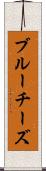 ブルーチーズ Scroll