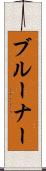 ブルーナー Scroll