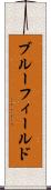 ブルーフィールド Scroll
