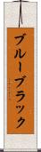 ブルーブラック Scroll