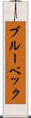 ブルーベック Scroll