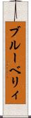 ブルーベリィ Scroll