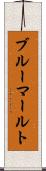ブルーマールト Scroll