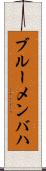 ブルーメンバハ Scroll