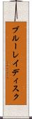 ブルーレイディスク Scroll