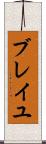 ブレイユ Scroll