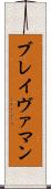 ブレイヴァマン Scroll