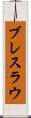 ブレスラウ Scroll