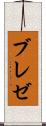 ブレゼ Scroll