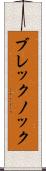 ブレックノック Scroll