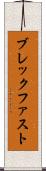 ブレックファスト Scroll