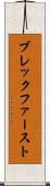 ブレックファースト Scroll