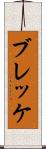 ブレッケ Scroll