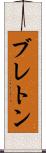ブレトン Scroll