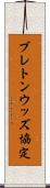 ブレトン・ウッズ協定 Scroll