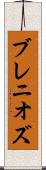 ブレニオズ Scroll