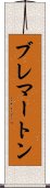 ブレマートン Scroll