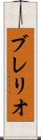 ブレリオ Scroll